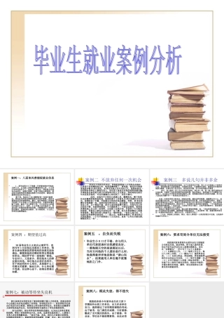 毕业生就业案例分析