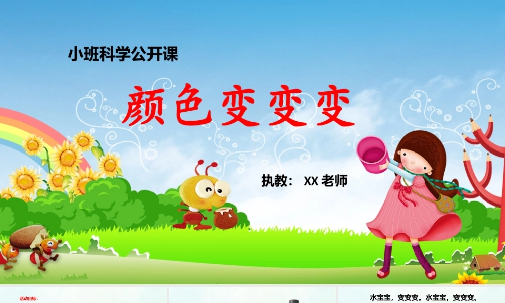 《颜色变变变》幼儿园小班科学课件