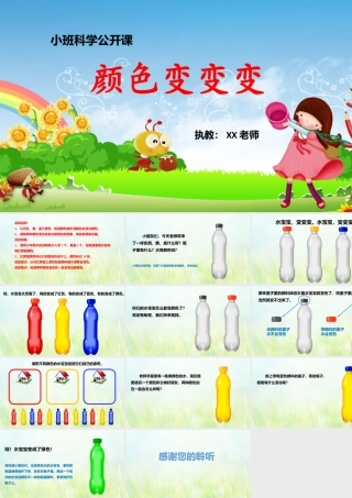 《颜色变变变》幼儿园小班科学课件