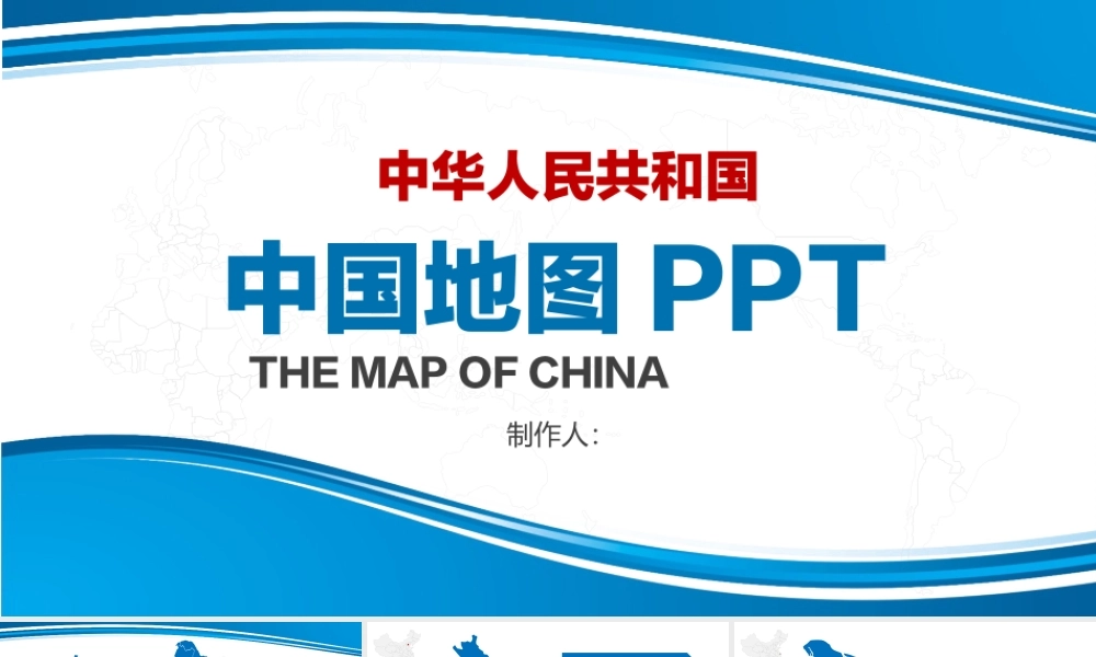 中国各省地图PPT模板