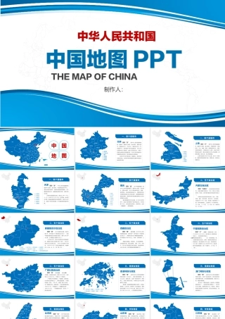 中国各省地图PPT模板