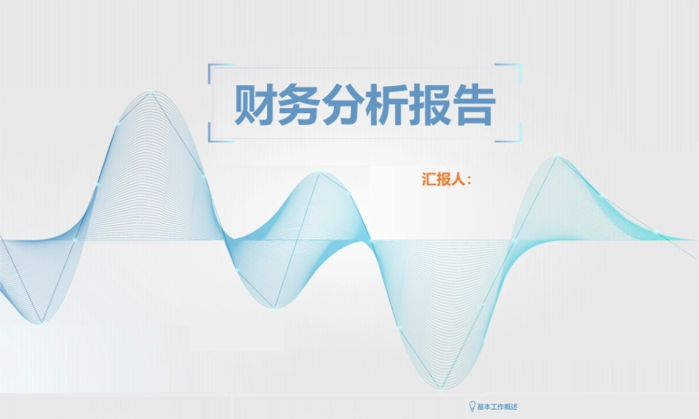 财务分析报告