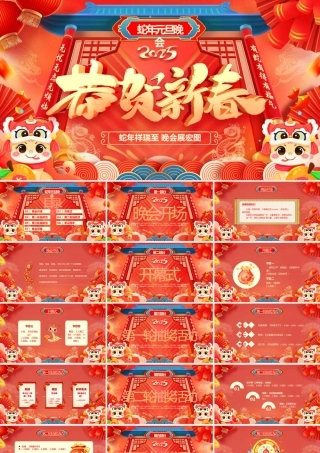 蛇年元旦晚会--蛇年祥瑞至 晚会展宏图