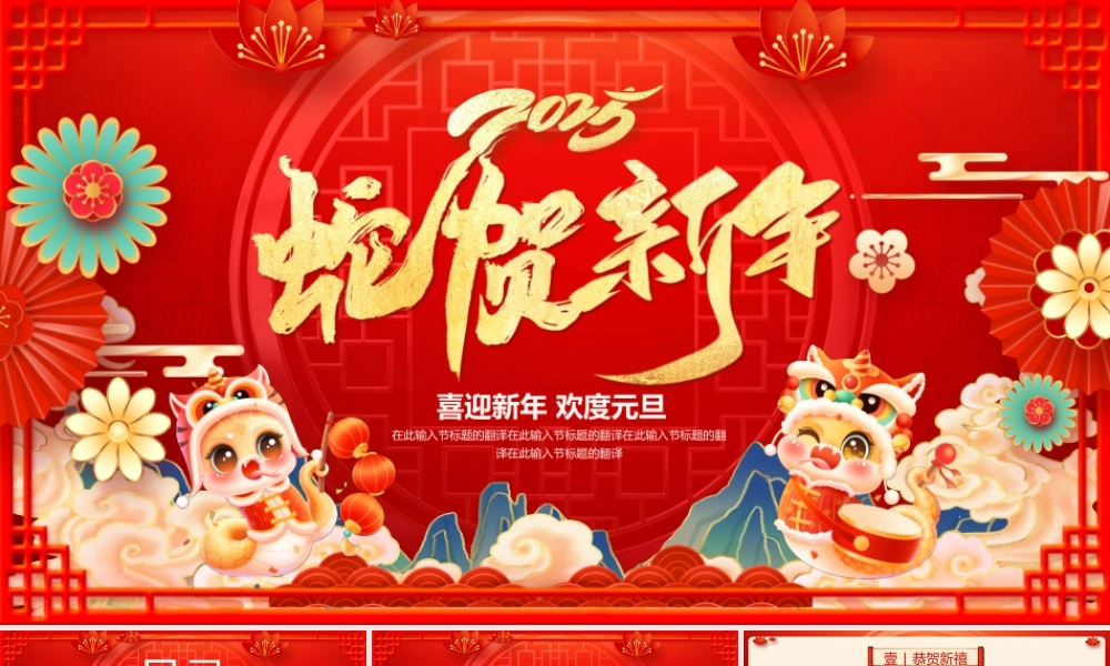 蛇年元旦--喜迎新年 欢度元旦