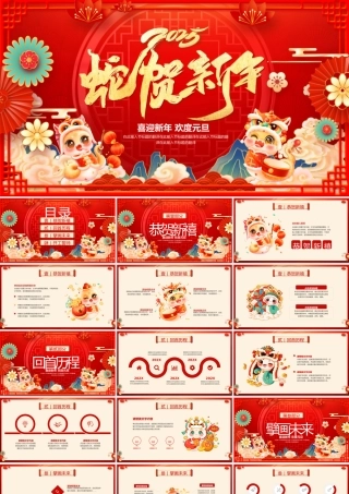 蛇年元旦--喜迎新年 欢度元旦