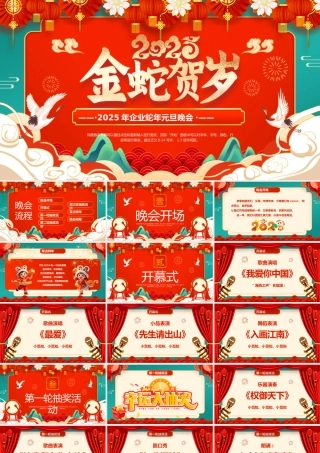 绿色国潮风2025蛇年元旦晚会PPT模板