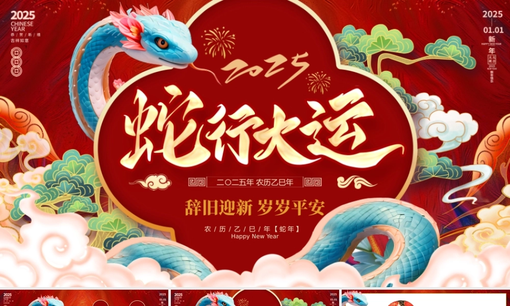 蛇年-辞旧迎新 岁岁平安