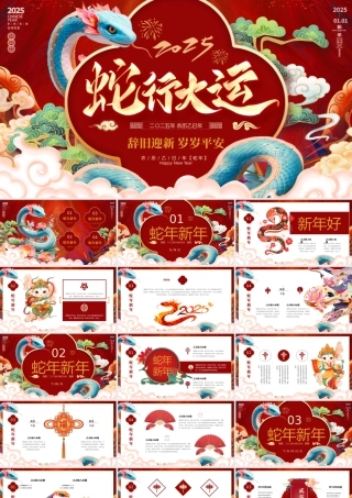 蛇年-辞旧迎新 岁岁平安