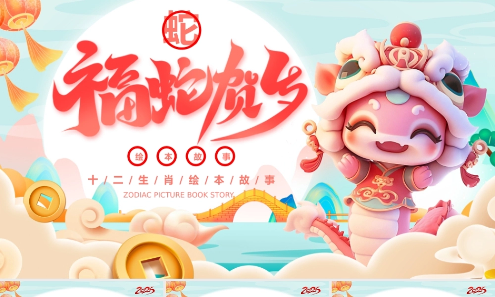 十二生肖绘本故事--蛇