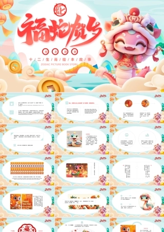 十二生肖绘本故事--蛇