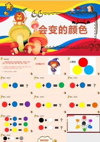 中班科学《会变的颜色》公开课