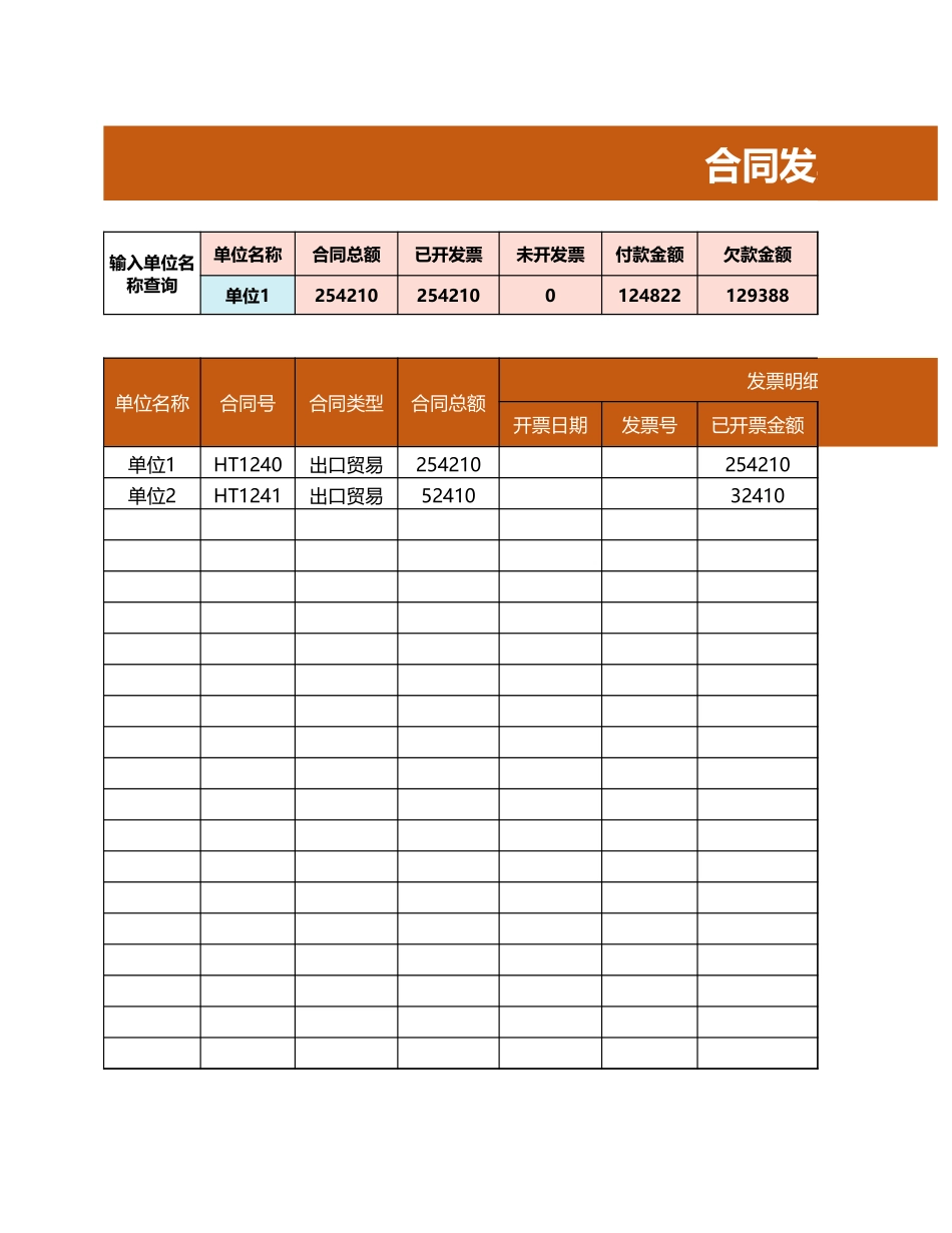 合同发票管理报表_第1页