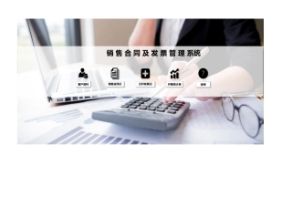 销售合同及发票管理系统完整