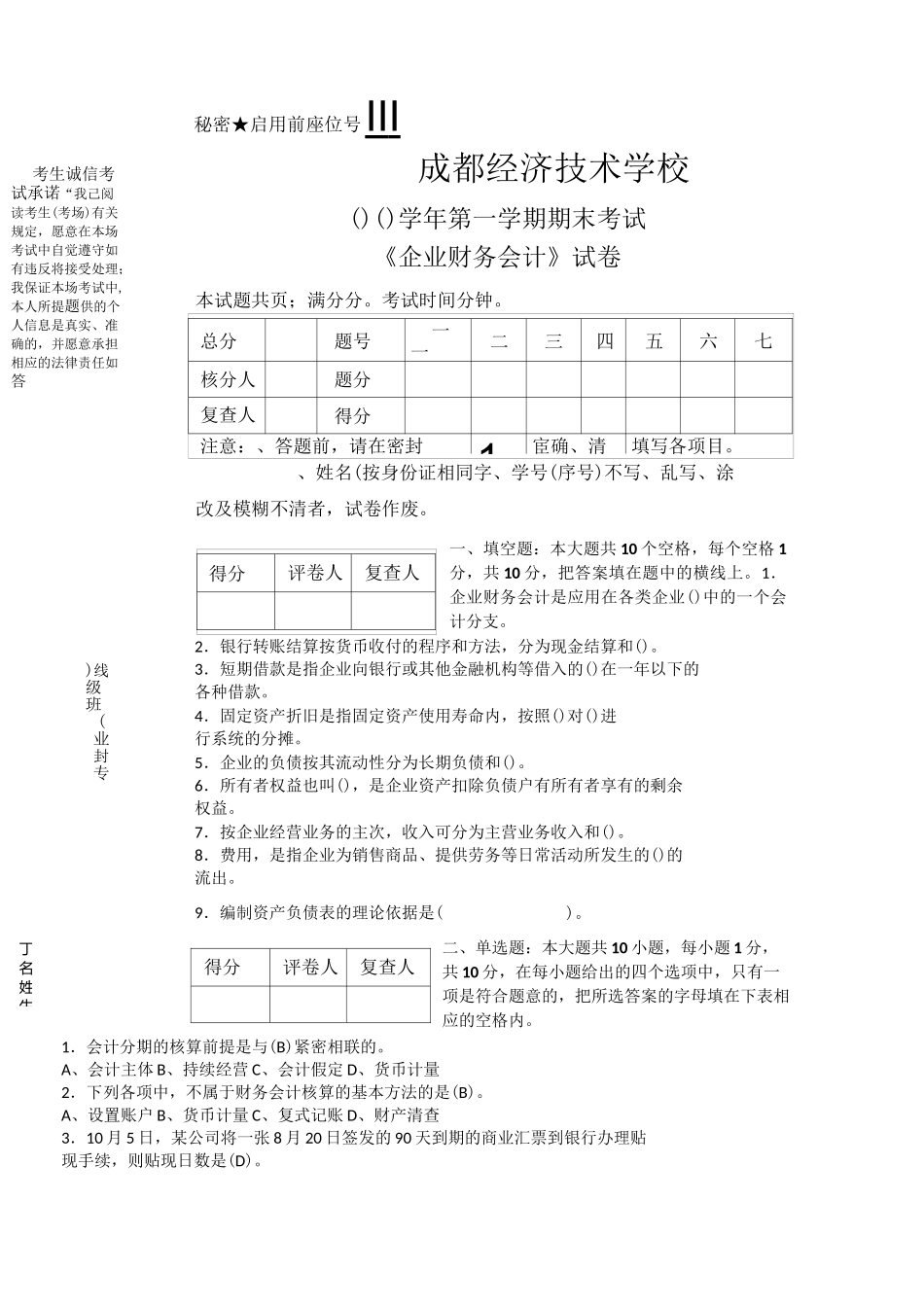企业财务会计试题(A)_第1页