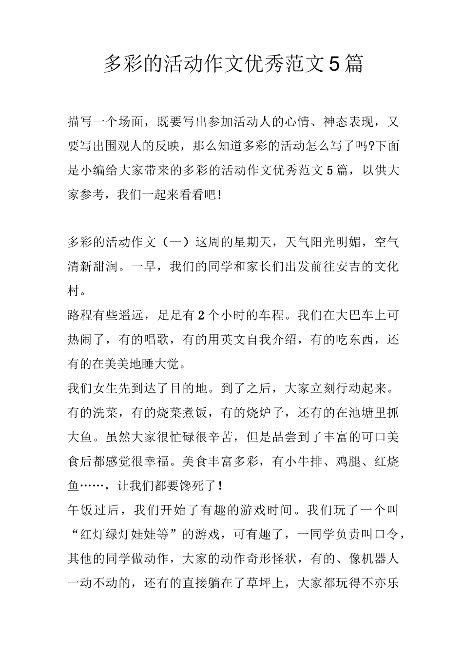 多彩的活动作文优秀范文5篇_第1页