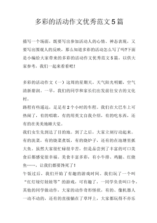 多彩的活动作文优秀范文5篇