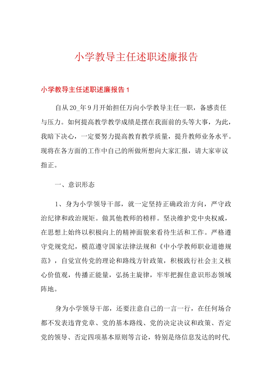 小学教导主任述职述廉报告_第1页