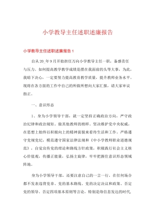 小学教导主任述职述廉报告