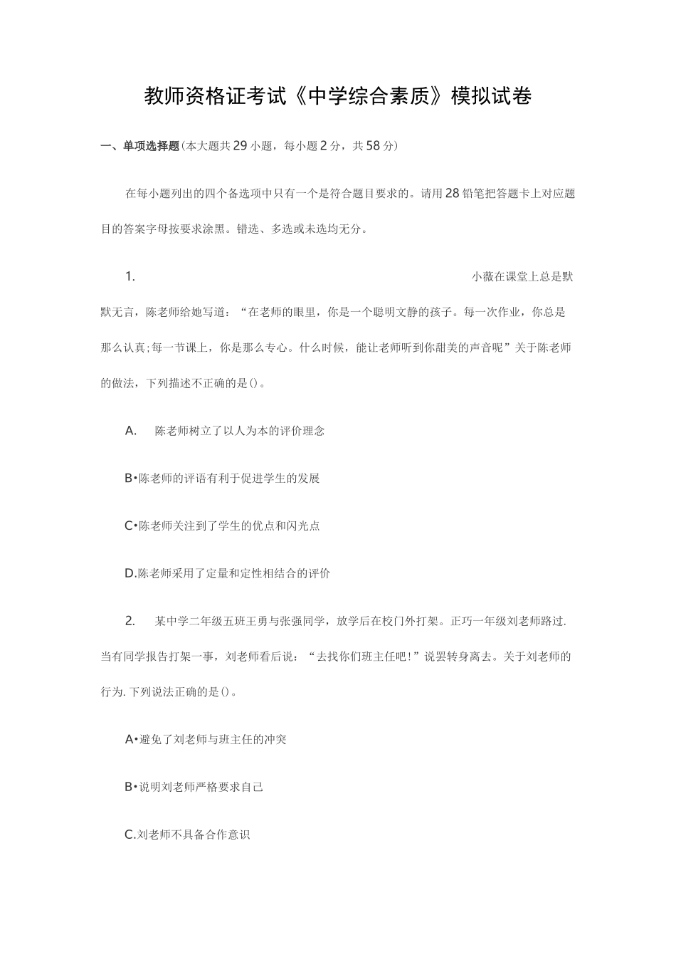 中学综合素质模拟试题_第1页