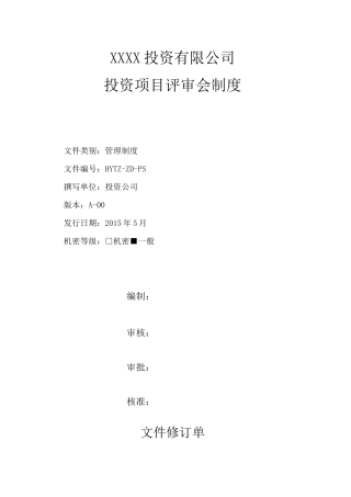 投资项目评审会制度