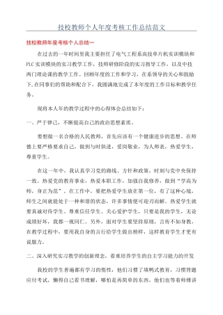 技校教师个人年度考核工作总结范文