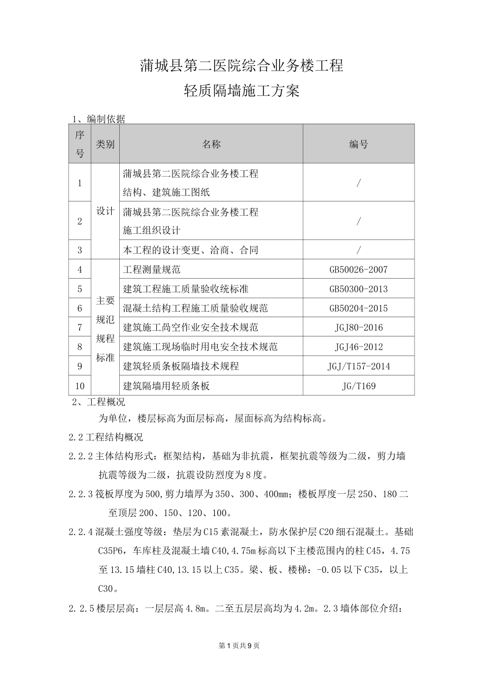 水泥夹芯复合板(轻隔墙)施工方案_第3页