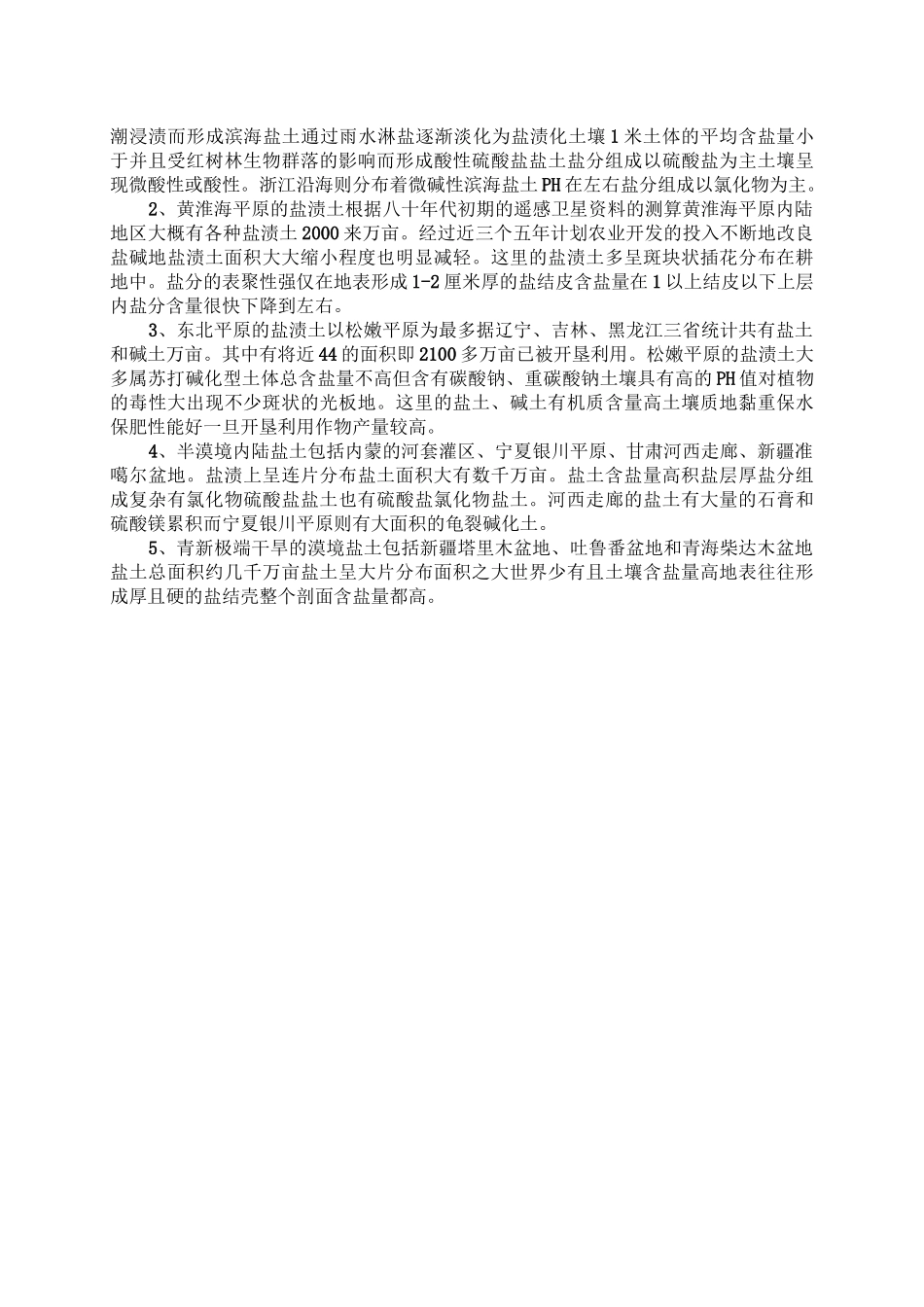 盐碱地分布及改良方法_第2页