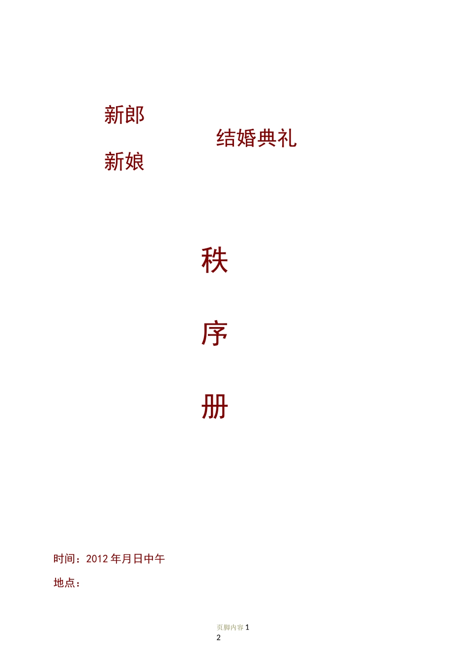 结婚典礼秩序册_第1页