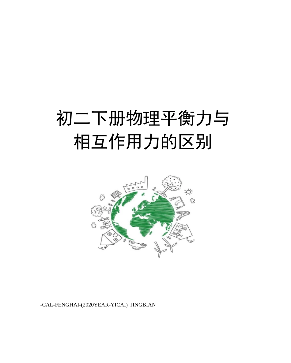初二下册物理平衡力与相互作用力的区别_第1页