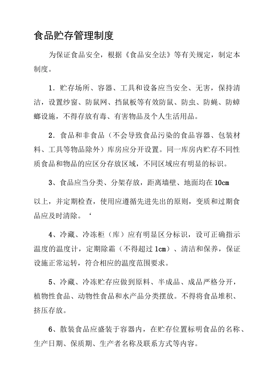 食品贮存管理制度(1)_第1页