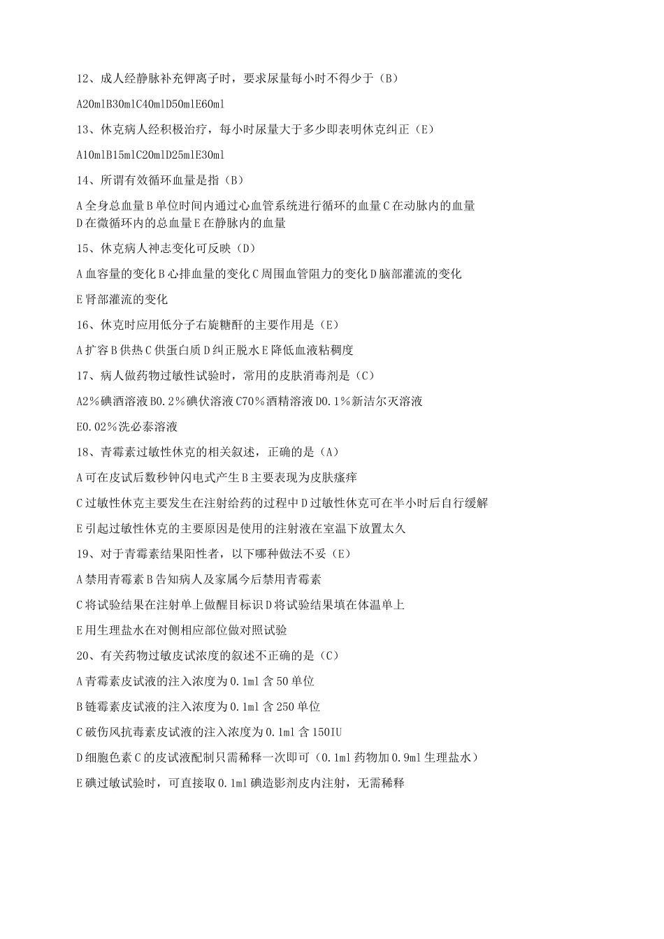 三基培药物过敏性休克测试题_第2页