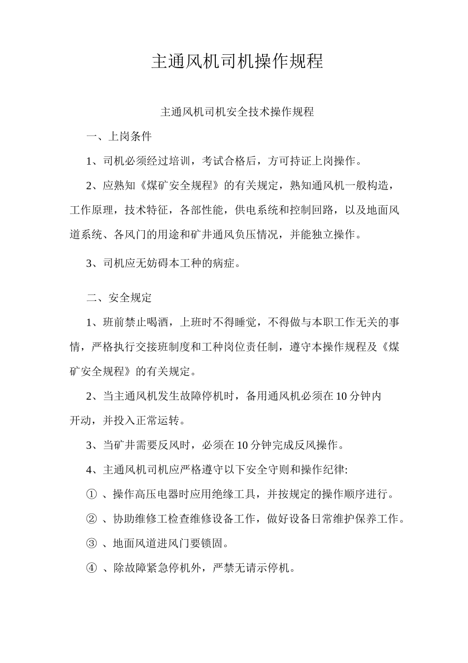 主通风机司机反风操作规程_第1页