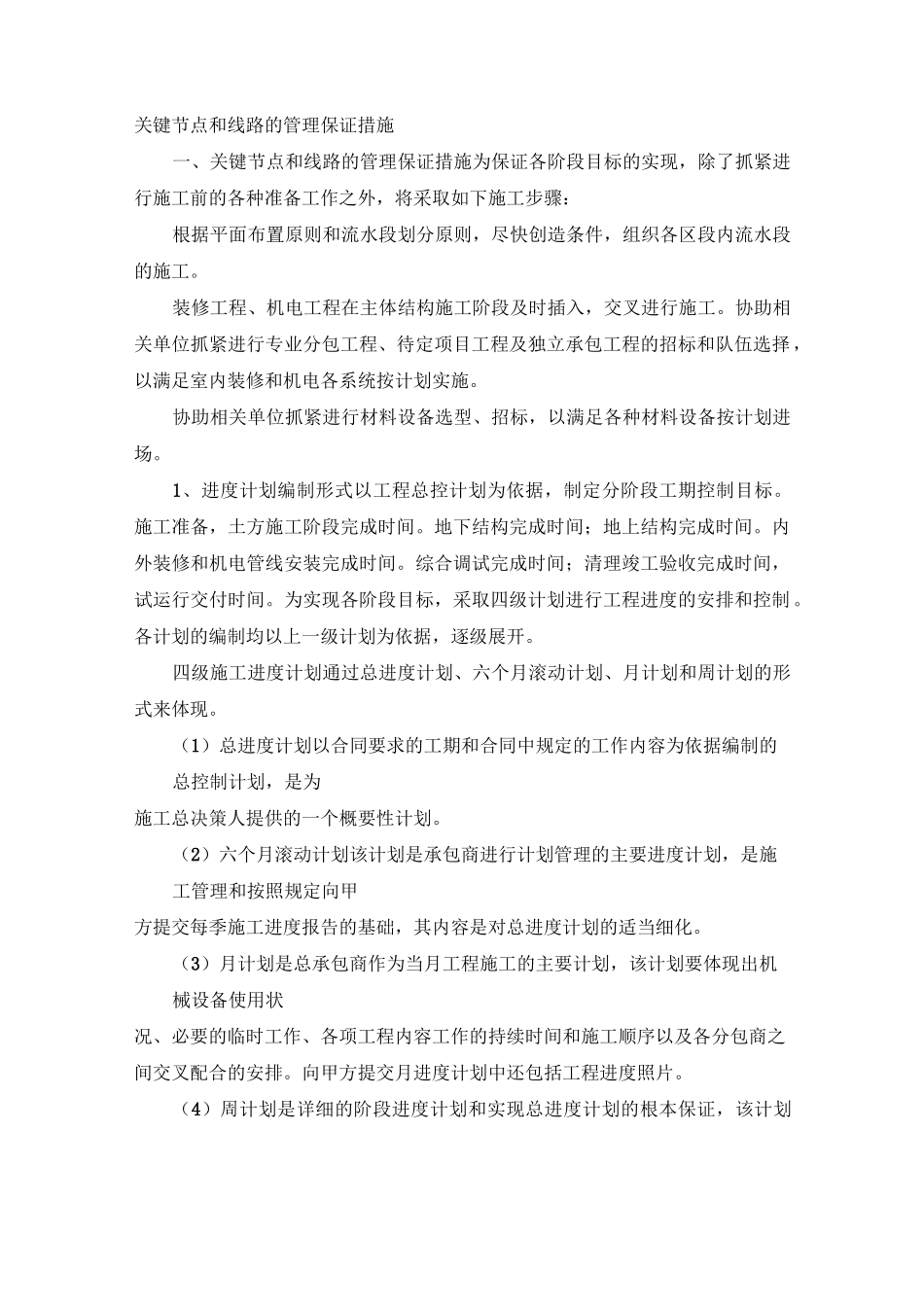 关键节点和线路的管理保证措施_第1页