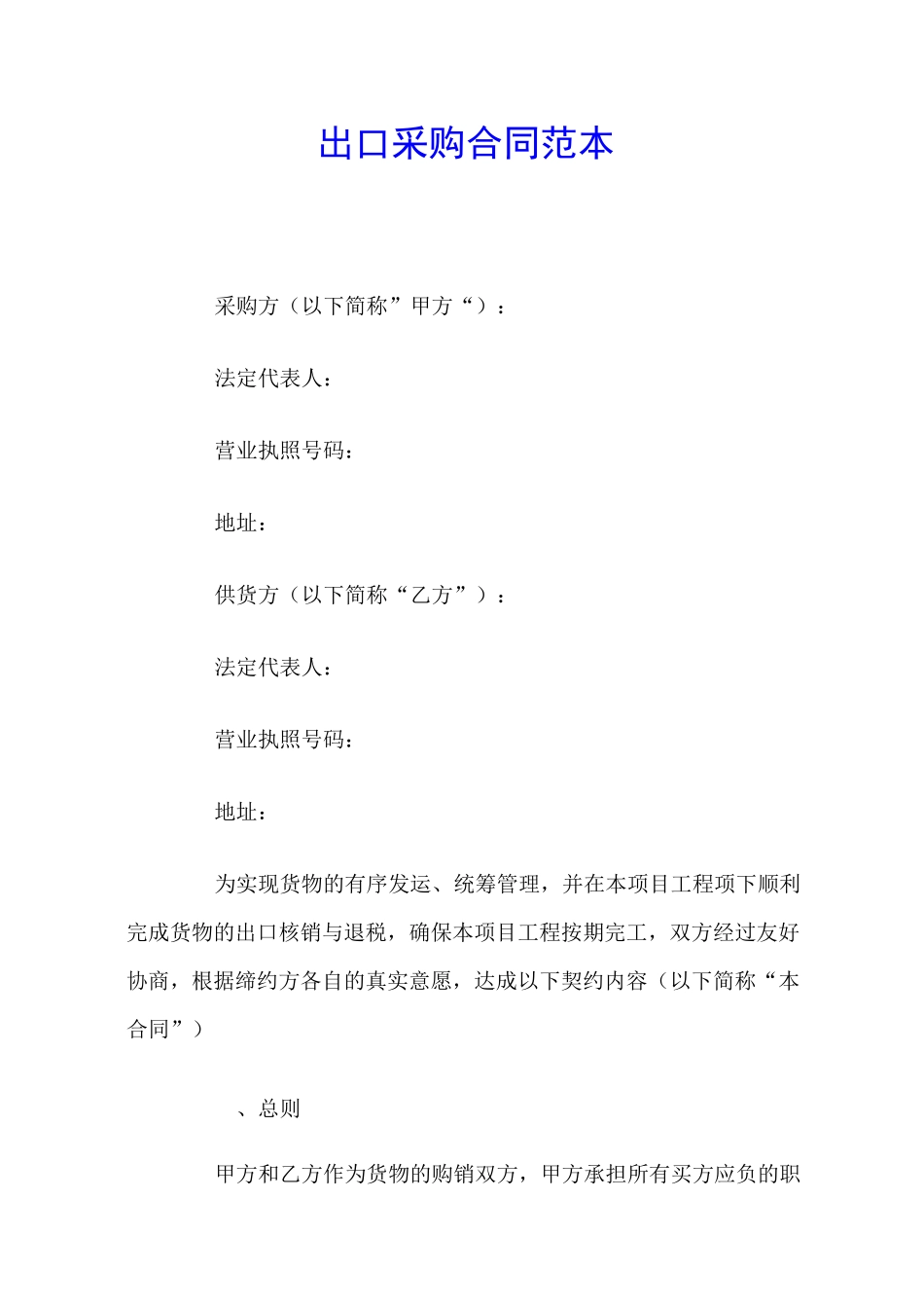 出口采购合同范本_第1页