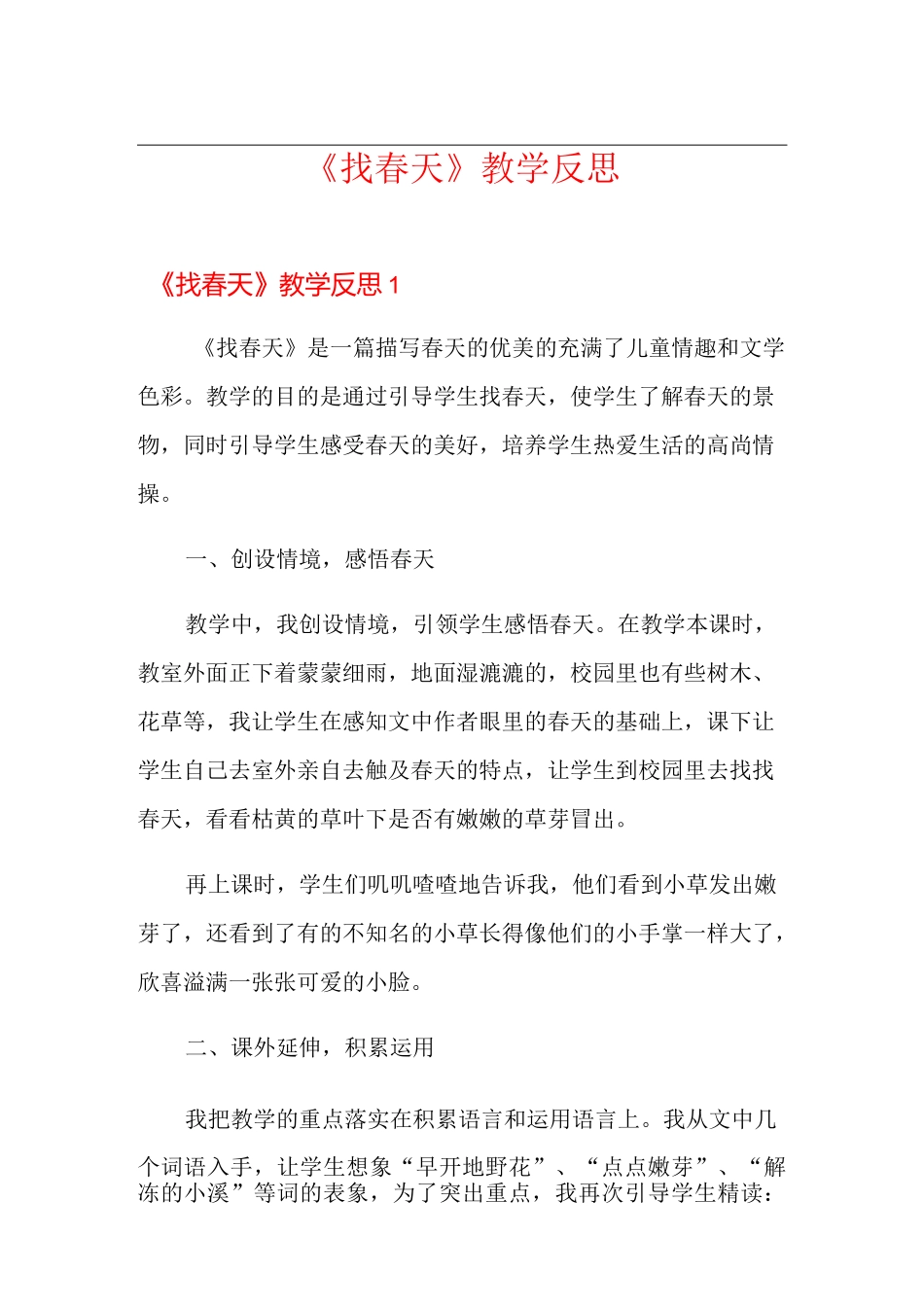 《找春天》教学反思_第1页