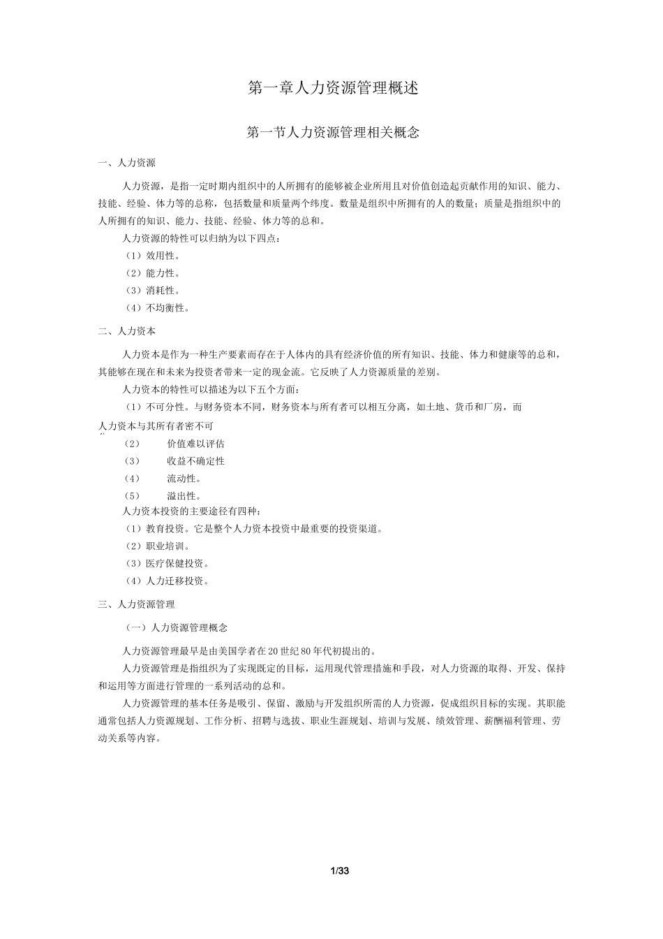 人力资源开发与管理(自考教材精华提炼)_第2页