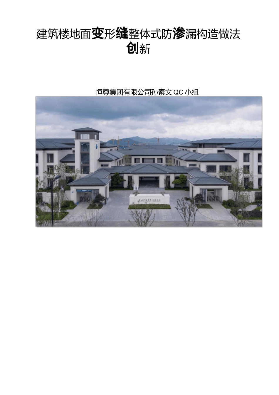 QC小组活动成果-建筑楼地面变形缝整体式防渗漏构造做法创新_第2页