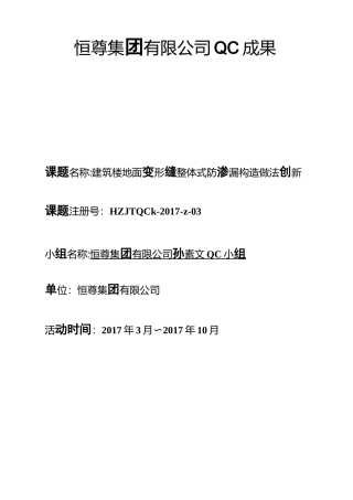QC小组活动成果-建筑楼地面变形缝整体式防渗漏构造做法创新