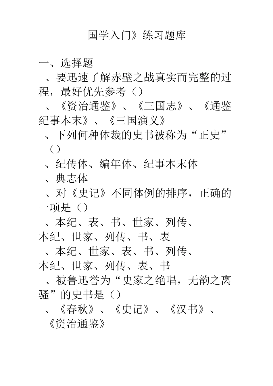 国学练习试题库_第1页