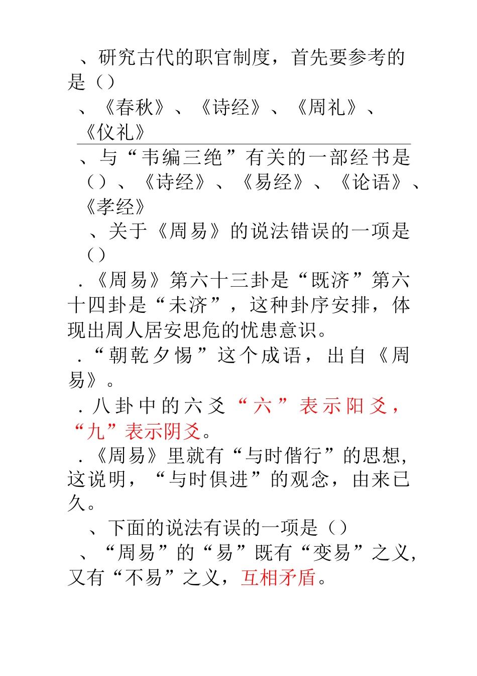 国学练习试题库_第3页