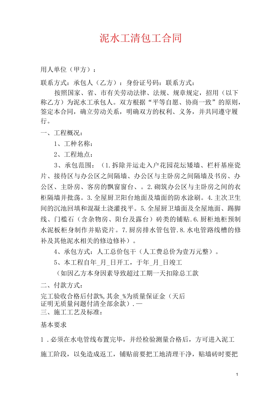 泥水工施工承包合同(标准版)_第1页