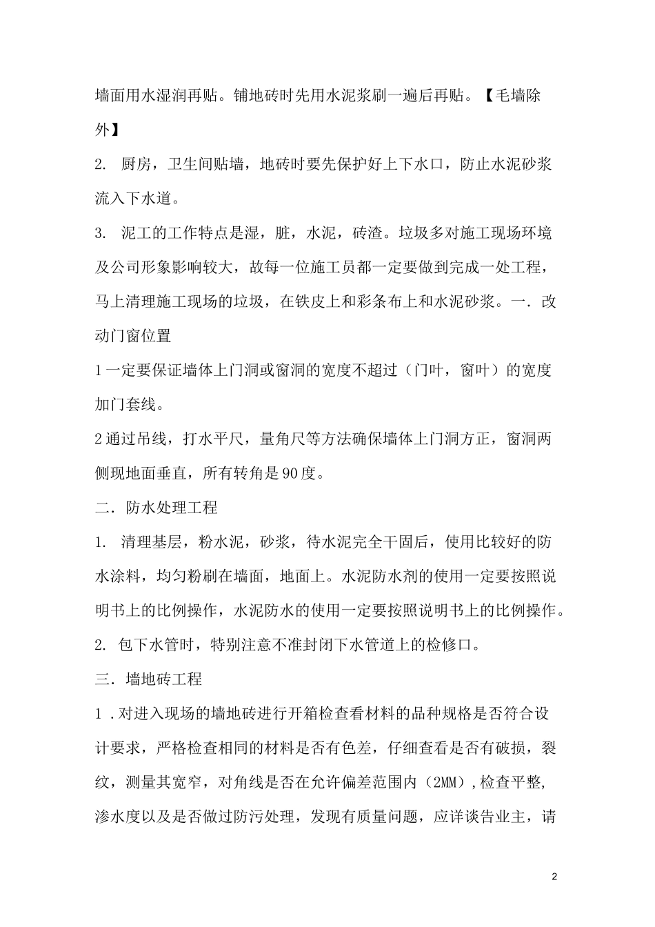 泥水工施工承包合同(标准版)_第2页