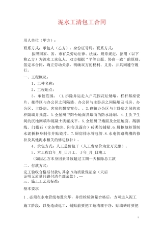泥水工施工承包合同(标准版)