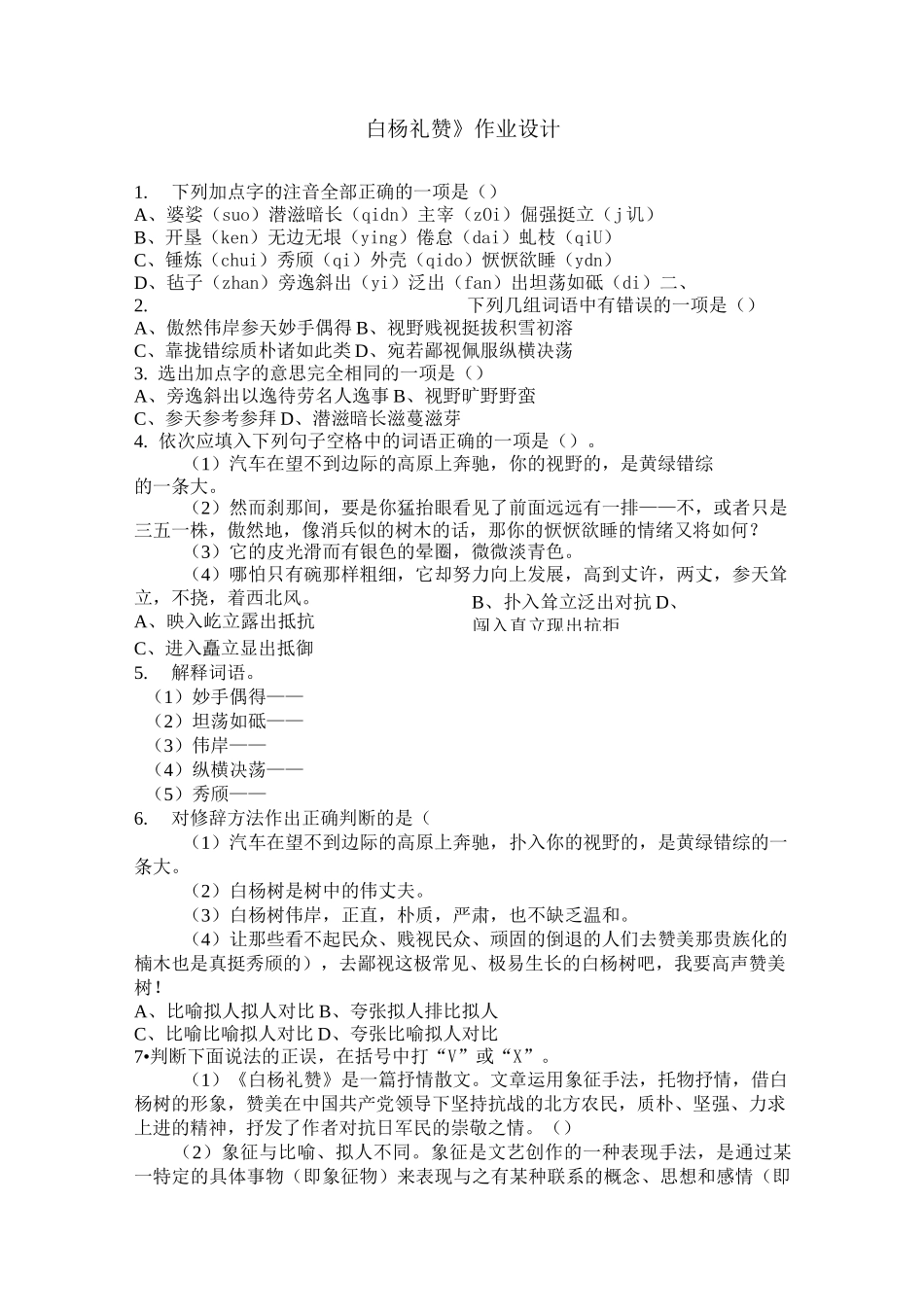 《白杨礼赞》作业设计_第1页
