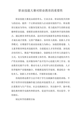 职业技能大赛对职业教育的重要性