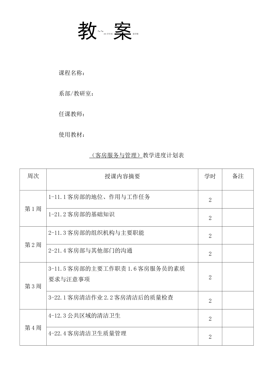 客房服务与管理 电子教案_第1页