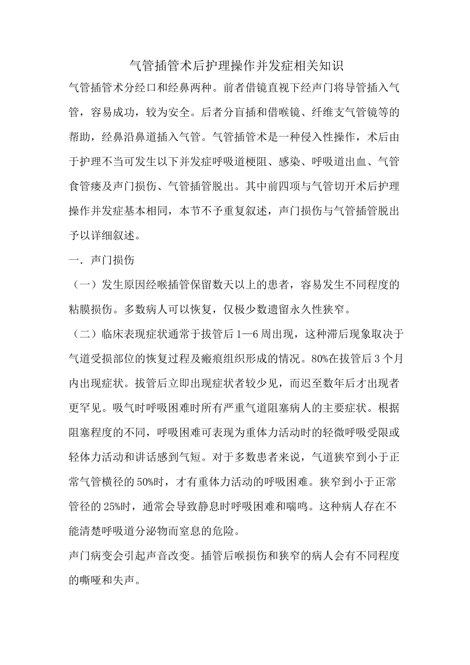 气管插管术后护理操作并发症相关知识_第1页