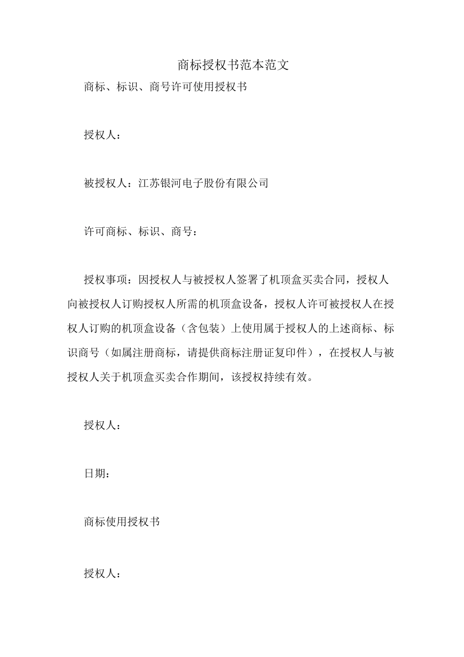 商标授权书范本范文_第1页