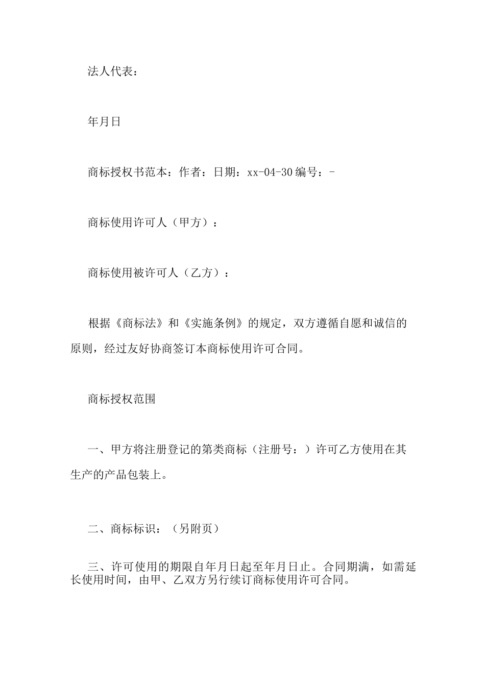 商标授权书范本范文_第3页