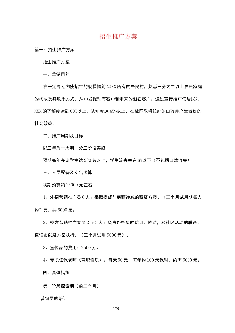 招生推广方案_第1页
